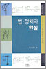 법 정치와 현실