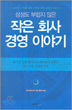삼성도 부럽지 않은 작은 회사 경영 이야기