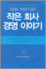 삼성도 부럽지 않은 작은 회사 경영 이야기