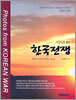 사진으로 읽는 한국전쟁