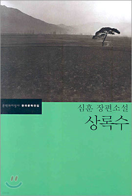 상록수