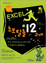 EXCEL 초보탈출 12고개