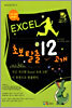 EXCEL 초보탈출 12고개