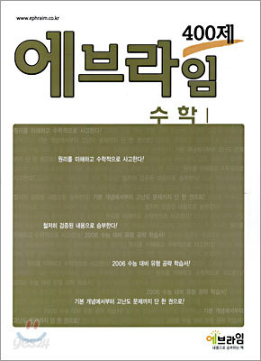 에브라임 400제 수학 1 (2005년)