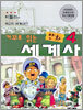 거꾸로 읽는 만화 세계사 4