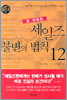 세일즈 불변의 법칙 12