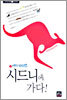 바람난 라이언 시드니에 가다