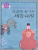 한글의 슬기와 세종대왕