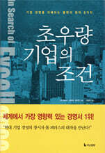 초우량 기업의 조건