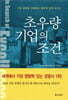 초우량 기업의 조건