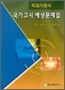 국가고시예상문제집 치과기공사