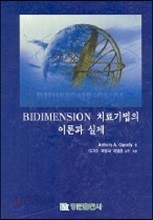 BIDIMENSION 치료기법의 이론과 실제