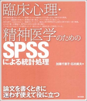 臨床心理.精神醫學のためのSPSSによる統計處理