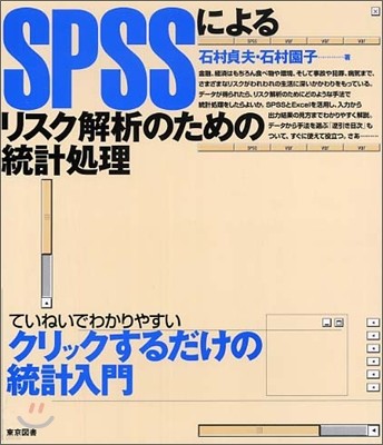 SPSSによるリスク解析のための統計處理