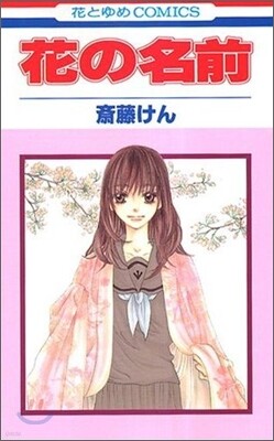 花の名前 1