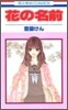 花の名前 1