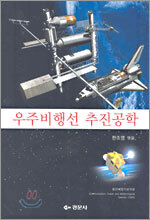 우주비행선 추진공학