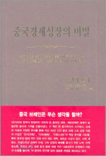 중국경제성장의 비밀