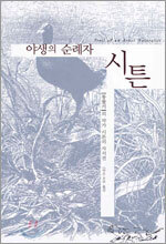 야생의 순례자 시튼