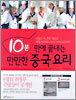 10분 만에 끝내는 만만한 중국 요리