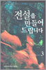 전설을 만들어 드립니다 3