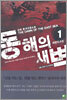 동해의 새벽 1