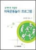 체육운동놀이 프로그램