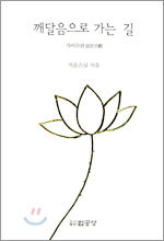 깨달음으로 가는 길