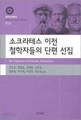 소크라테스 이전 철학자들의 단편 선집