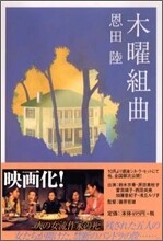 木曜組曲