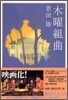 木曜組曲