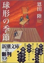 球形の季節