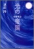 常野物語 光の帝國