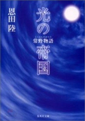 常野物語 光の帝國