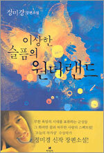 이상한 슬픔의 원더랜드