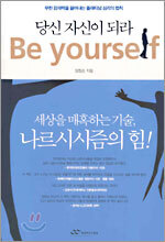 당신 자신이 되라