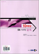 [YES24 단독판매] EBS 수능특강 10주완성 윤리 (2005년)