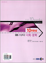 [YES24 단독판매] EBS 수능특강 10주완성 사회·문화 (2005년)