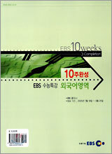 [YES24 단독판매] EBS 수능특강 10주완성 외국어영역 (2005년)