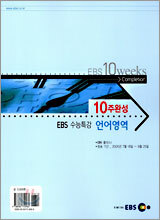 [YES24 단독판매] EBS 수능특강 10주완성 언어영역 (2005년)