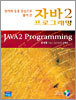 자바2 프로그래밍