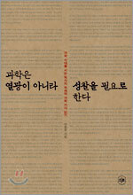 과학은 열광이 아니라 성찰을 필요로 한다