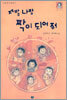 제발 나랑 짝이 되어 줘