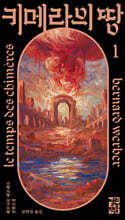 키메라의 땅 1