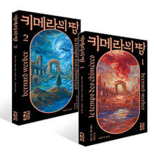 키메라의 땅 1~2권 세트