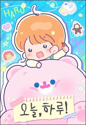 오늘, 하루! 13화