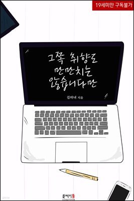 그쪽 취향도 만만치는 않습니다만