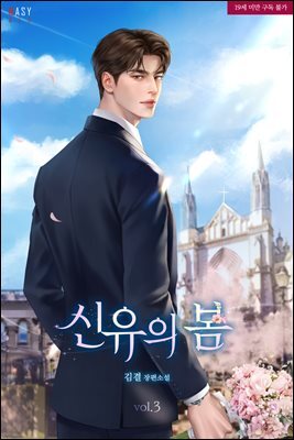 신유의 봄 3 (완결)