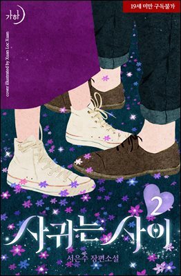 사귀는 사이 2  (완결)