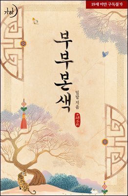 부부본색